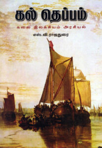 கல் தெப்பம்  /  Kal Theppam