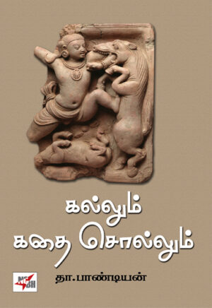 கல்லும் கதை சொல்லும்