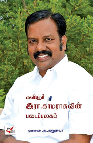 Kavingar R. Kamarasuvin Padaippulagam / கவிஞர் இரா. காமராசுவின் படைப்புலகம்