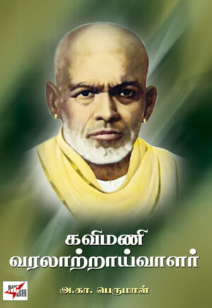 கவிமணி வரலாற்றாய்வாளர் / Kavimani Varalattraivalar
