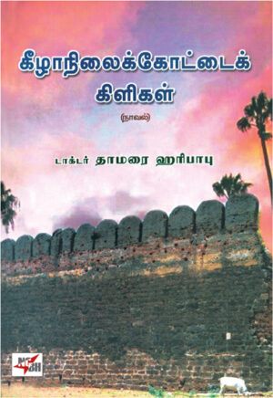 கீழாநிலைக்கோட்டைக் கிளிகள்/ Keezhanilik Kottaik Kiligal