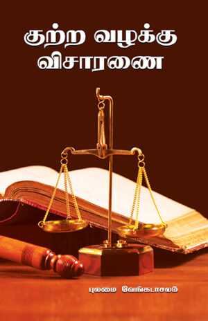 குற்ற வழக்கு விசாரணை /  Kutra Vazhakku Visaaranai