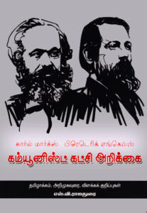 கார்ல் மார்க்ஸ் பிரெடெரிக் எங்கெல்ஸ் கம்யூனிஸ்ட் கட்சி அறிக்கை