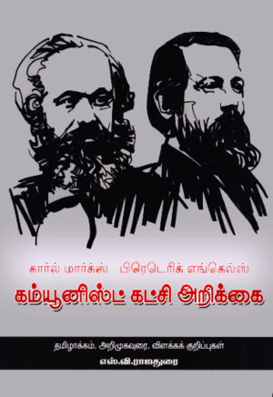 கார்ல் மார்க்ஸ் பிரெடெரிக் எங்கெல்ஸ் கம்யூனிஸ்ட் கட்சி அறிக்கை