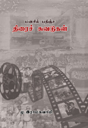 மனசில்  பதிஞ்ச திரைச் சுவடுகள் / Manasil Pathinja Thirai  Cuvadugal