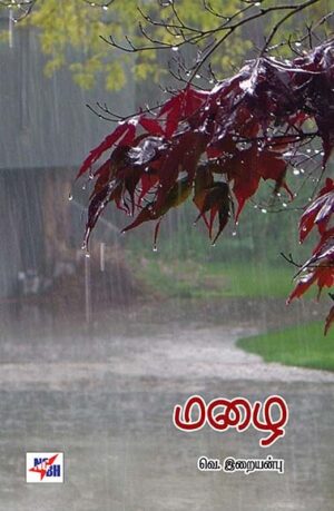 மழை  /  Mazhai