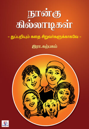 நான்கு கில்லாடிகள்  /  Naangu Killadigal