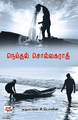 நெய்தல் சொல்லகராதி  /  Neithal Sollagarathy