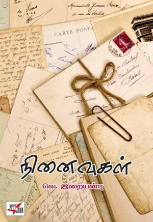 நினைவுகள்  /  Ninaivugal