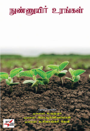நுண்ணுயிர் உரங்கள்/ Nunnuyir Urangal