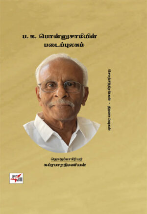 ப.க..பொன்னுசாமியின் படைப்புலகம்/ P.K.Ponnusamyin Padaippulagam