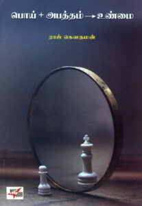 பொய் + அபத்தம் - உண்மை  /  Poi + Abatham - Unmai