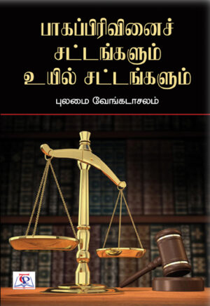 பாகப்பிரிவினைச் சட்டங்களும் உயில் சட்டங்களும்