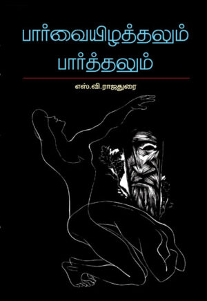 பார்வையிழத்தலும் பார்த்தலும்