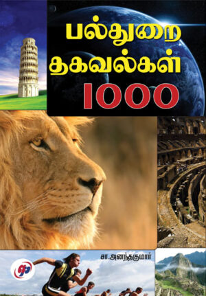 பல்துறை தகவல்கள் 1000