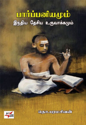 பார்ப்பனியமும் இந்திய தேசிய உருவாக்கமும் / Parppaniyamum Inida Desiya Uruvaakkamum