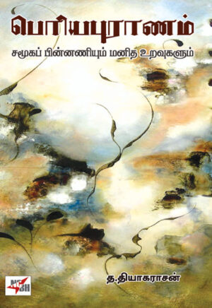 Periya Puranam (Samooga Pinnaniyum Manidha Uravugalum) / பெரிய புராணம் (சமூகப் பின்னணியும் மனித உறவுகளும்)