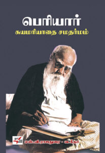 பெரியார் சுயமரியாதை சமதர்மம்