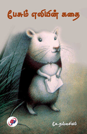 பேசும் எலியின் கதை  /  Pesum Eliyin Kadhai