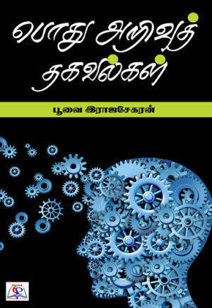 பொது அறிவுத் தகவல்கள்  /   Pothu Arivu Thagavalgal