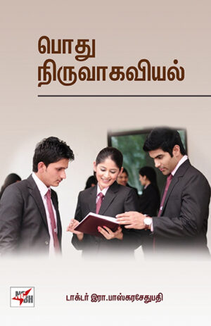 பொது நிருவாகவியல்  /   Podhu Niruvahaviyal