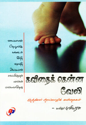 கவிதைக் கென்ன வேலி / Kavithaik Kenna Veli