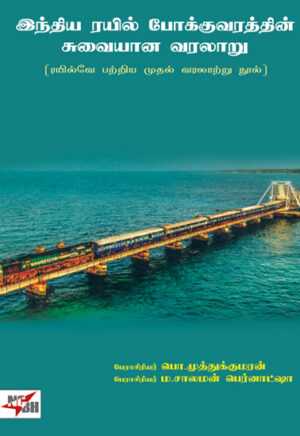 இந்திய ரயில் போக்குவரத்தின் சுவையான வரலாறு / Indhiya Rail Pokkuvarathin Suvaiyaana Varalaaru
