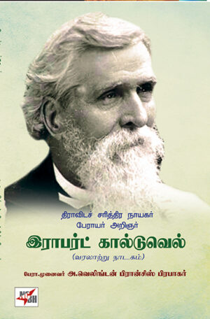 Thiravida Sarithira Nayagar Perayar Aringar Robert Caldwell / திராவிட சரித்திர நாயகர் பேராயர் அறிஞர்