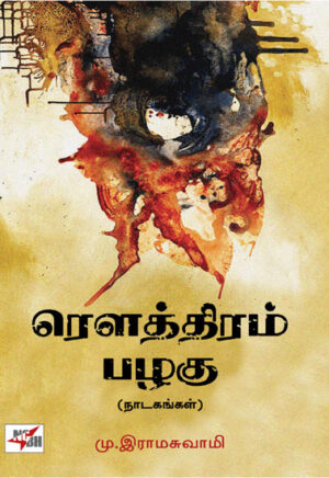 ரௌத்திரம் பழகு (நாடகங்கள்)  /  Rowtthiram Pazhagu (Natagangal)