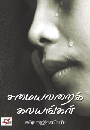 சமையலறைக் கலயங்கள்/ Samayalarai Kalayangal