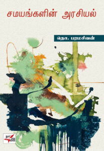 சமயங்களின் அரசியல் / Samayangalin Arasiyal