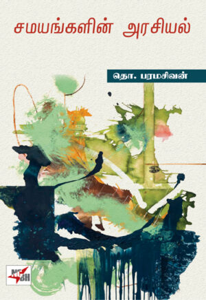 சமயங்களின் அரசியல் / Samayangalin Arasiyal