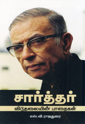 சார்த்தர் விடுதலையின் பாதைகள்