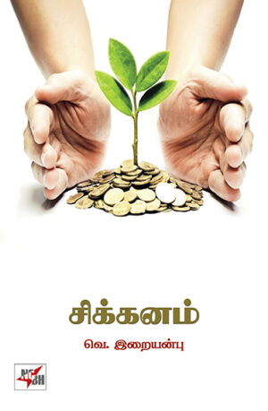 சிக்கனம்  /  Sikkanam