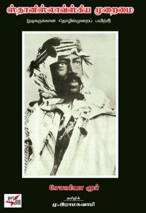 ஸ்தானிஸ்லாவ்ஸ்கிய முறைமை / Stanislavski Muraimai