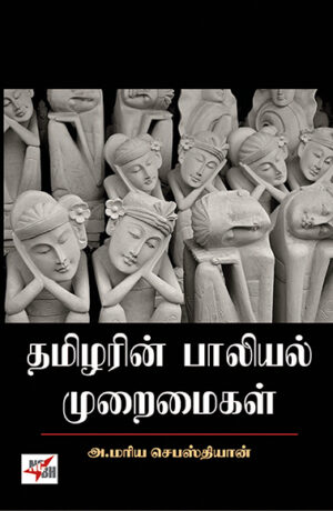 Thamizharin Paliyal Muraimaikal  / தமிழரின் பாலியல் முறைமைகள்