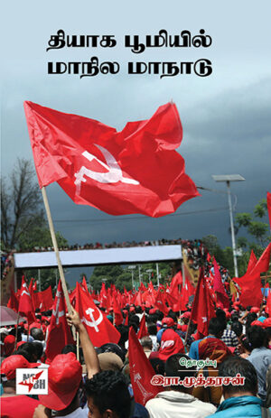 தியாக பூமியில் மாநில மாநாடு  /  Thiyaga Boomiyil Maanila Maanaadu