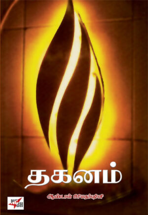 தகனம்  /  Thaganam (Novel)