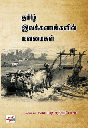 தமிழ் இலக்கணங்களில் உவமைகள் /  Thamizh Illakkanangalil Uvamaigal