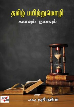 தமிழ் பயிற்றுமொழி கனவும் நனவும்  / Thamizh Payitrumozhi Kanavum Nanavum