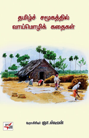 தமிழ்ச் சமூகத்தில் வாய்மொழிக் கதைகள்