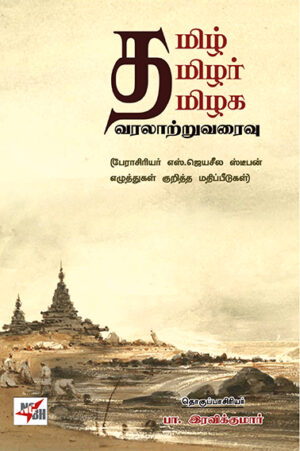 தமிழ் தமிழர் தமிழக வரலாற்றுவரைவு / Thamizh, Thamizhar Thamizhaga Varalaatruvaraivu /