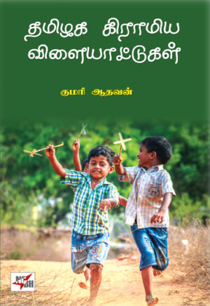 தமிழக கிராமிய விளையாட்டுகள் / Thamizhaga Gramiya Vilaiyattugal