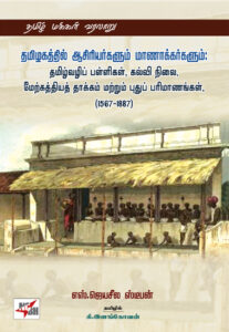 தமிழகத்தில் ஆசிரியர்களும் மாணாக்கர்களும்: தமிழ்வழிப் பள்ளிகள், கல்வி நிலை,மேற்கத்தியத் தாக்கம் மற்றும் புதுப் பரிமாணங்கள், (1567-1887)