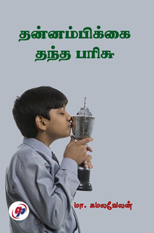 Thannambikkai Thantha Parisu / தன்னம்பிக்கை தந்த பரிசு