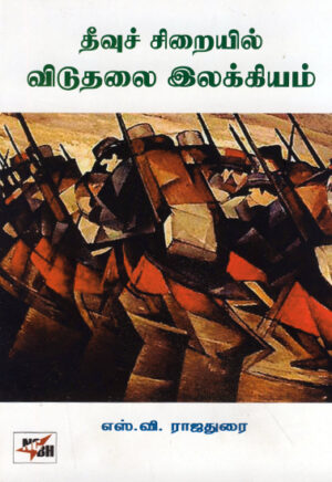 தீவுச் சிறையில் விடுதலை இலக்கியம் /  Theevu Siraiyil Viduthalai Ilakkiyam