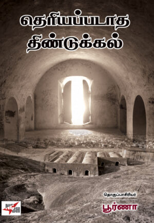தெரியப்படாத திண்டுக்கல்/  Theriyappadatha  Dindigul