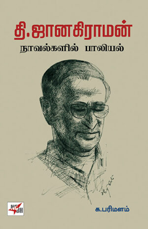 Thi Janakiraman Novelgalil Paaliyal / தி ஜானகிராமன் நாவல்களில் பாலியல்