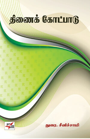 Thinai Koatpadu  /  திணைக்கோட்பாடு