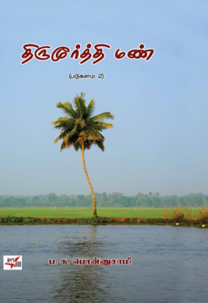 திருமூர்த்தி மண் /  Thirumoorthy Mann